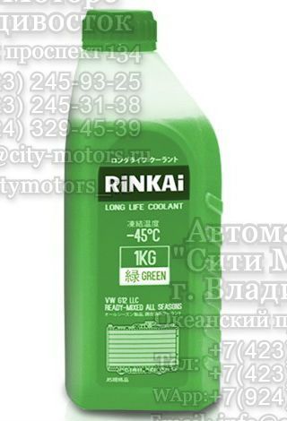 Антифриз RINKAI GREEN (зеленый) -45 1 кг  RINKAI AFG1/ 50135 25.03.2021
05.03.2021 - 25.03.2026
05.03.2026 (5)
