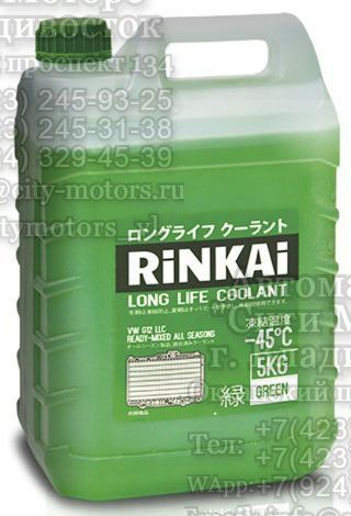 Антифриз RINKAI GREEN (зеленый) -45 5 кг  RINKAI AFG5/ 50136 31.08.2021
25.03.2021
05.07.2021 - 31.08.2026
25.03.2026
05.07.2026 (5)