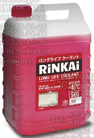 Антифриз RINKAI RED (красный) -45°C 5 кг  RINKAI AFR5/ 50138