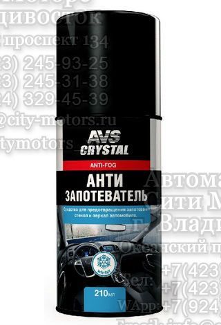 Антизапотеватель-аэрозоль 210 мл  AVS CRYSTAL AVK-077/ A78615S 01.10.16 - 01.10.19 (3)